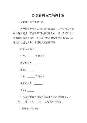 投资合同范文集锦十篇.docx