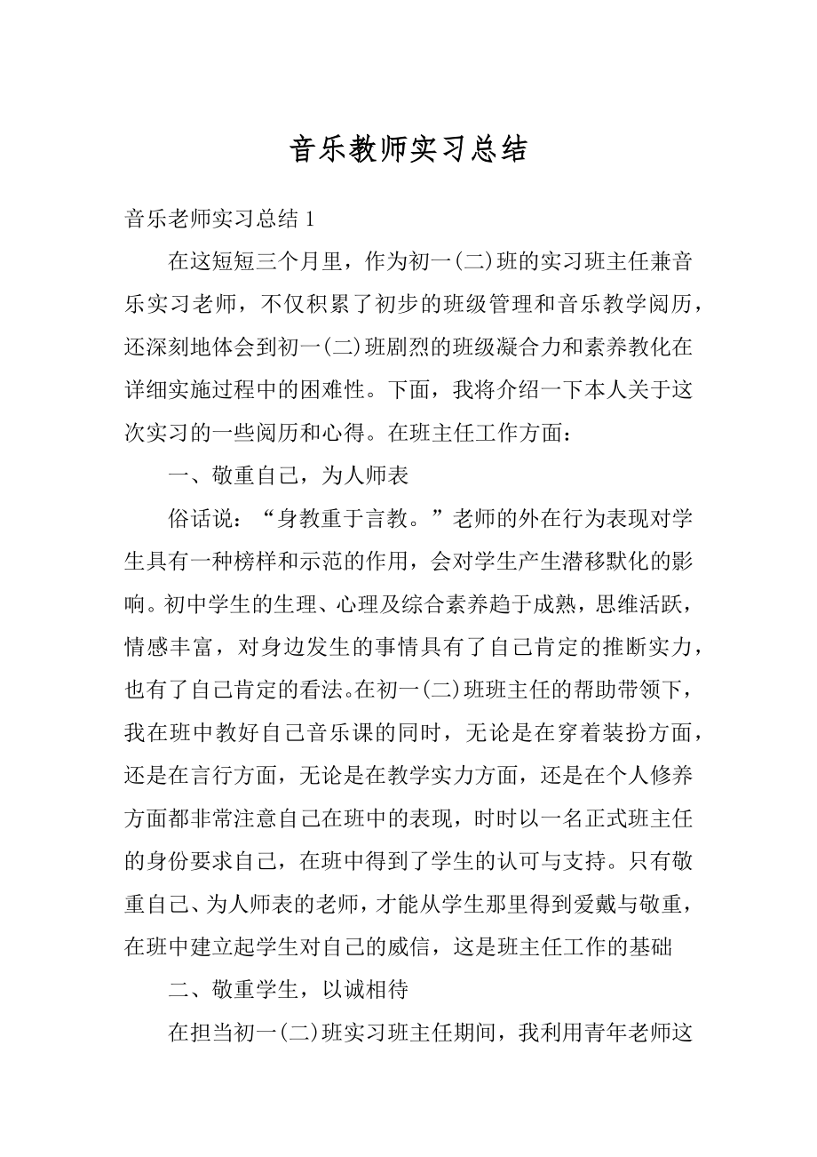 音乐教师实习总结最新.docx_第1页