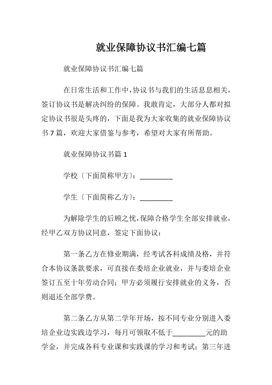 就业保障协议书汇编七篇.docx_第1页