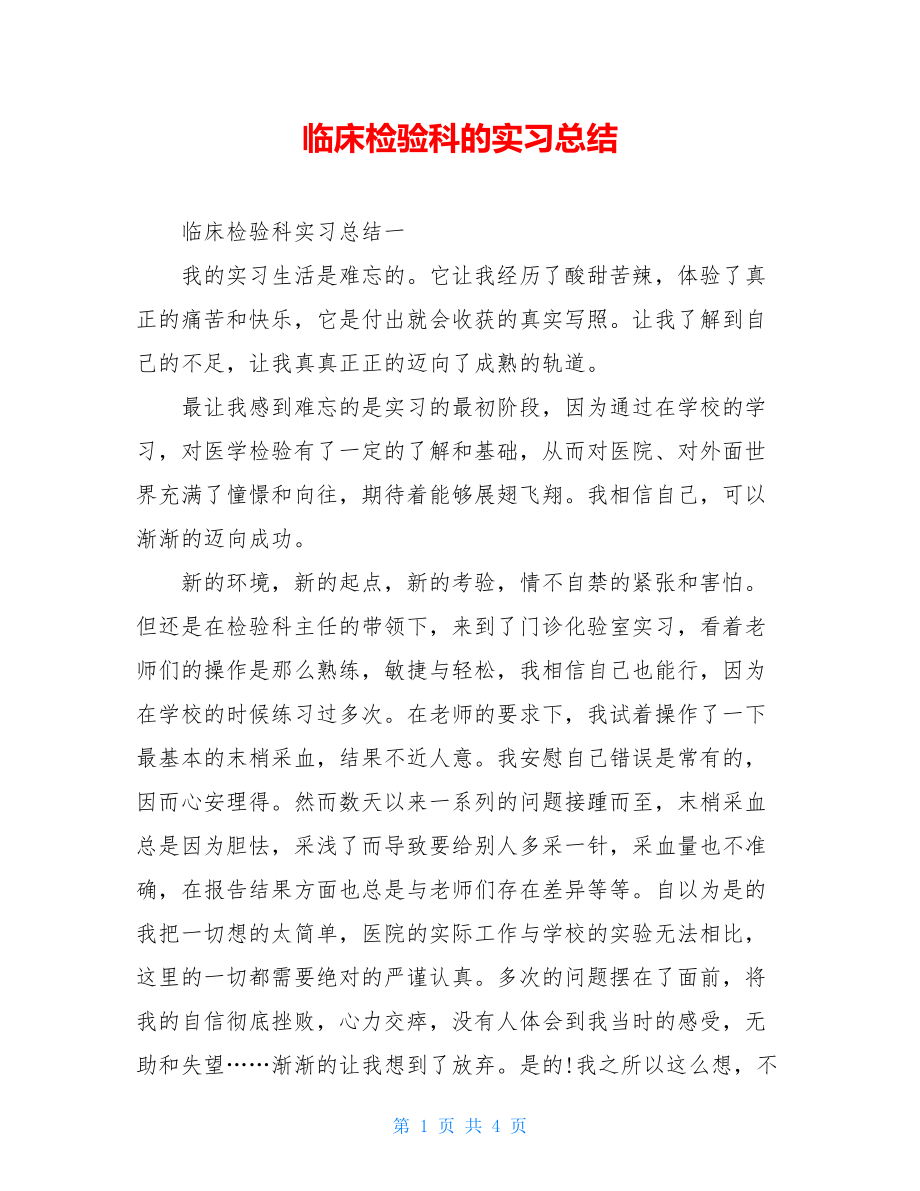 临床检验科的实习总结.doc_第1页