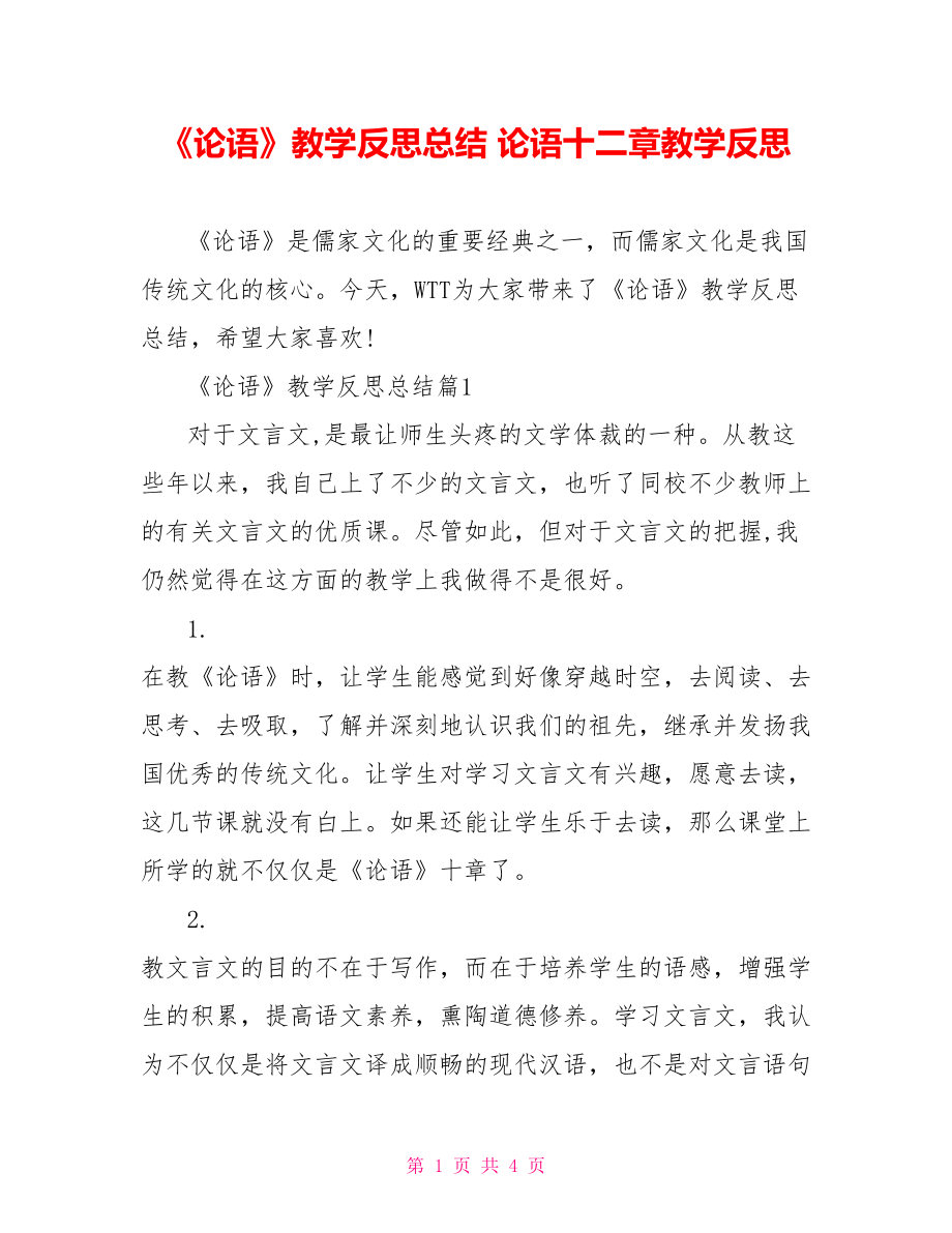 《论语》教学反思总结 论语十二章教学反思.doc_第1页