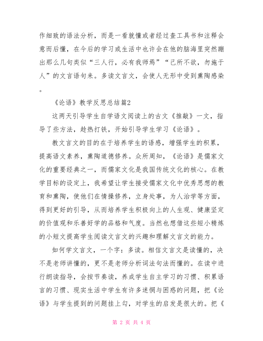 《论语》教学反思总结 论语十二章教学反思.doc_第2页