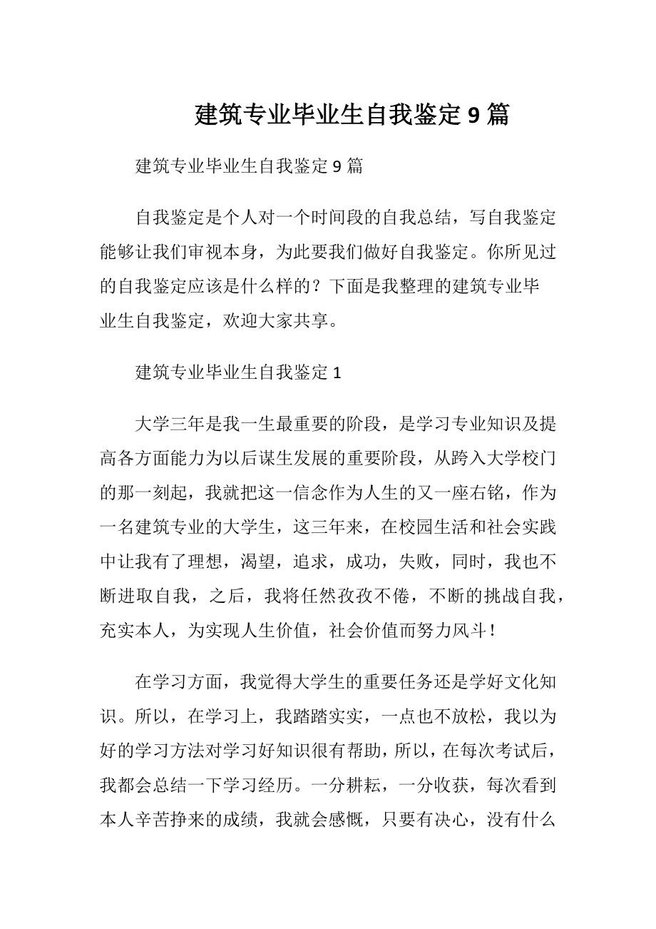 建筑专业毕业生自我鉴定9篇.docx_第1页