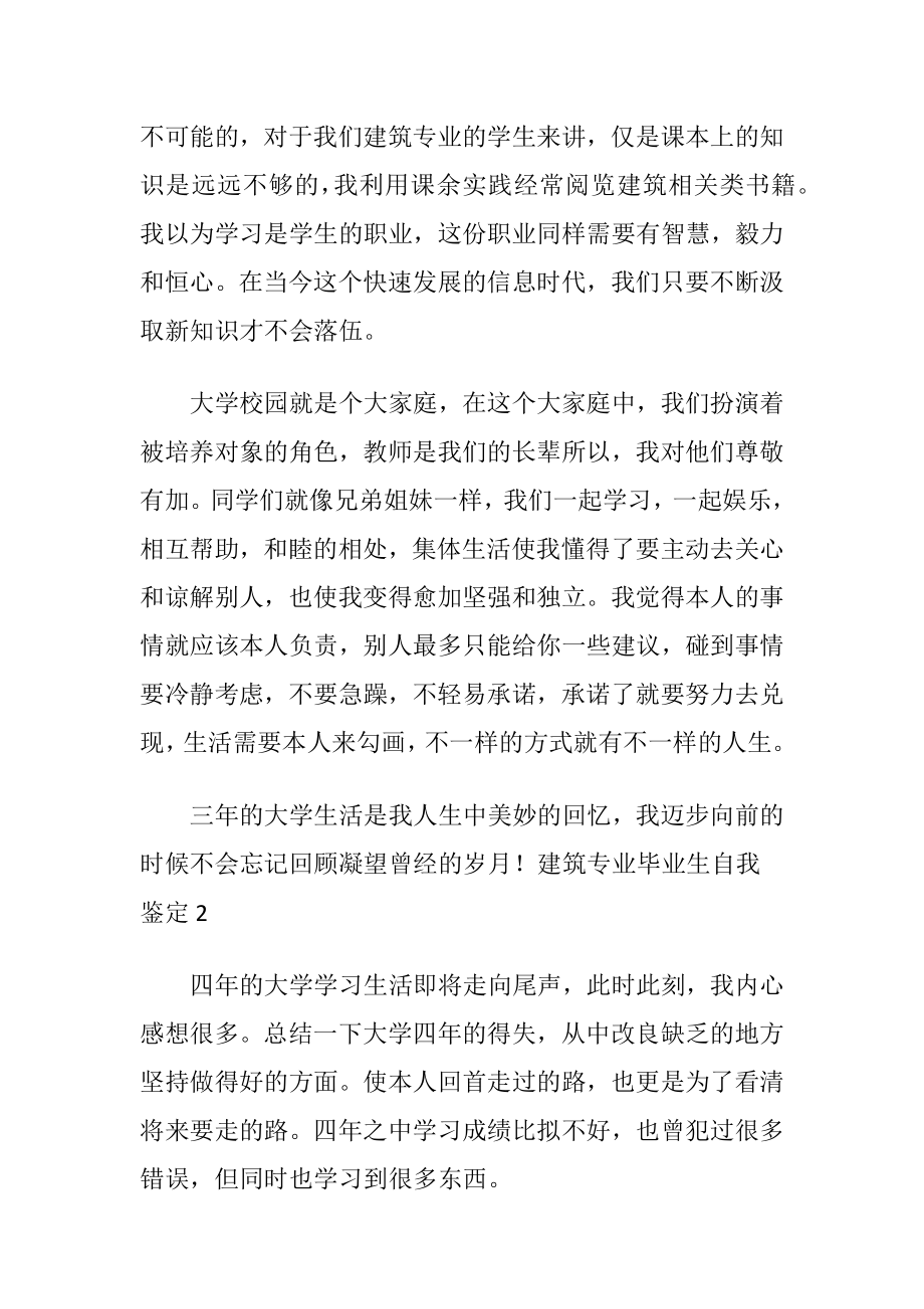 建筑专业毕业生自我鉴定9篇.docx_第2页