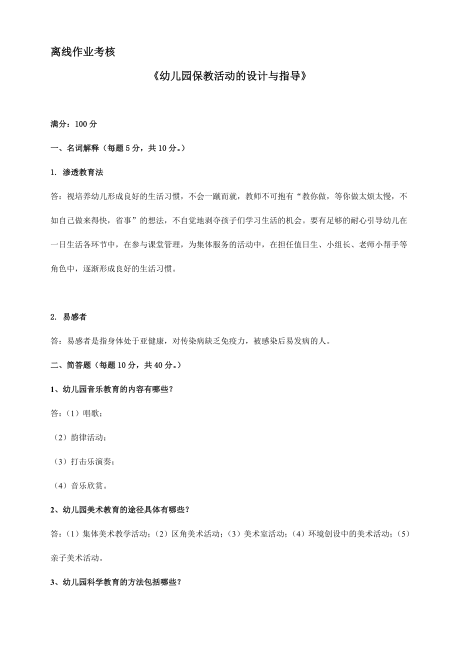 幼儿园保教活动的设计与指导答案.doc_第1页