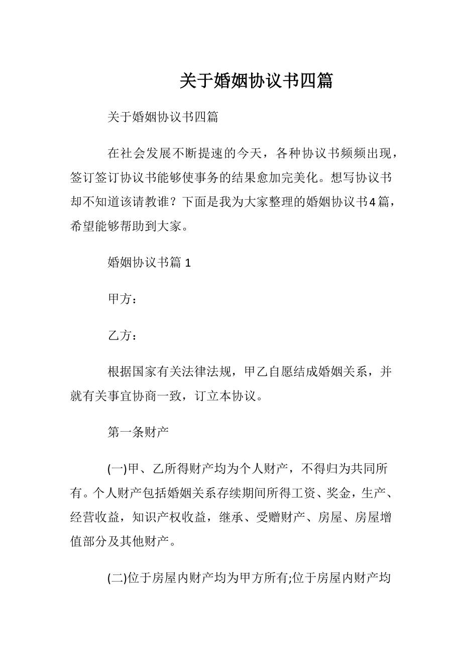 关于婚姻协议书四篇.docx_第1页