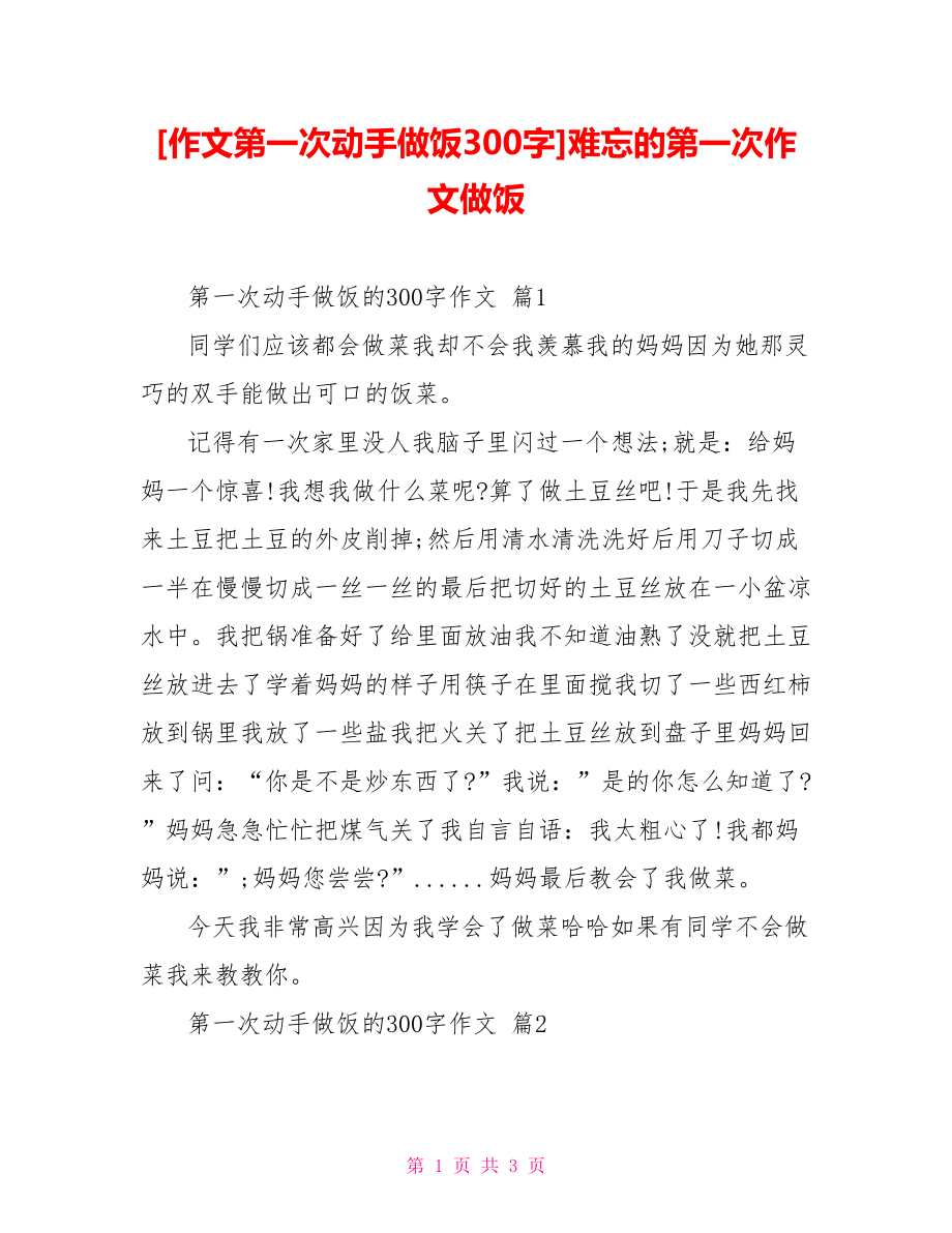 [作文第一次动手做饭300字]难忘的第一次作文做饭.doc_第1页