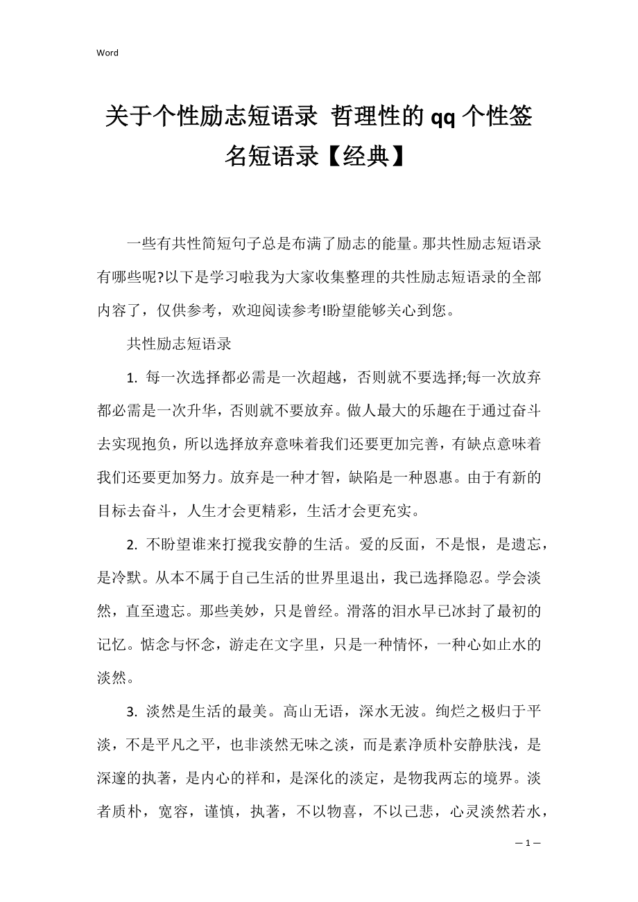 关于个性励志短语录 哲理性的qq个性签名短语录【经典】.docx_第1页