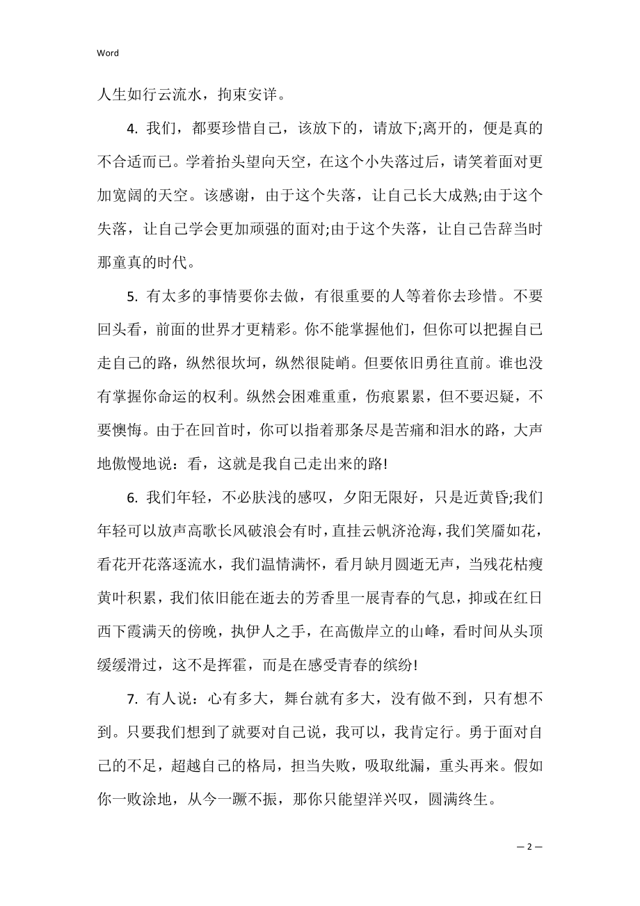 关于个性励志短语录 哲理性的qq个性签名短语录【经典】.docx_第2页