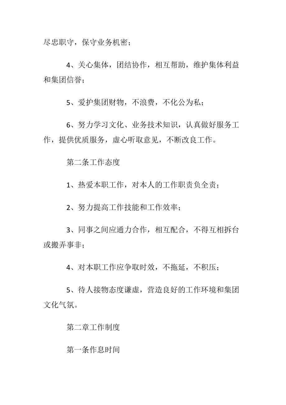 大型企业员工管理制度〔通用9篇〕.docx_第2页