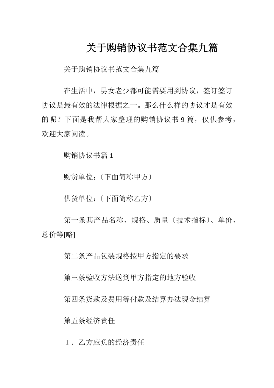 关于购销协议书范文合集九篇.docx_第1页