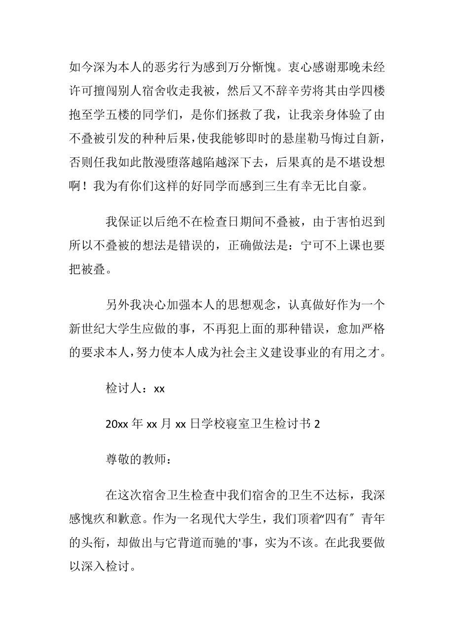 学校寝室卫生检讨书(4篇).docx_第2页