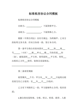 标准租房协议合同模板.docx