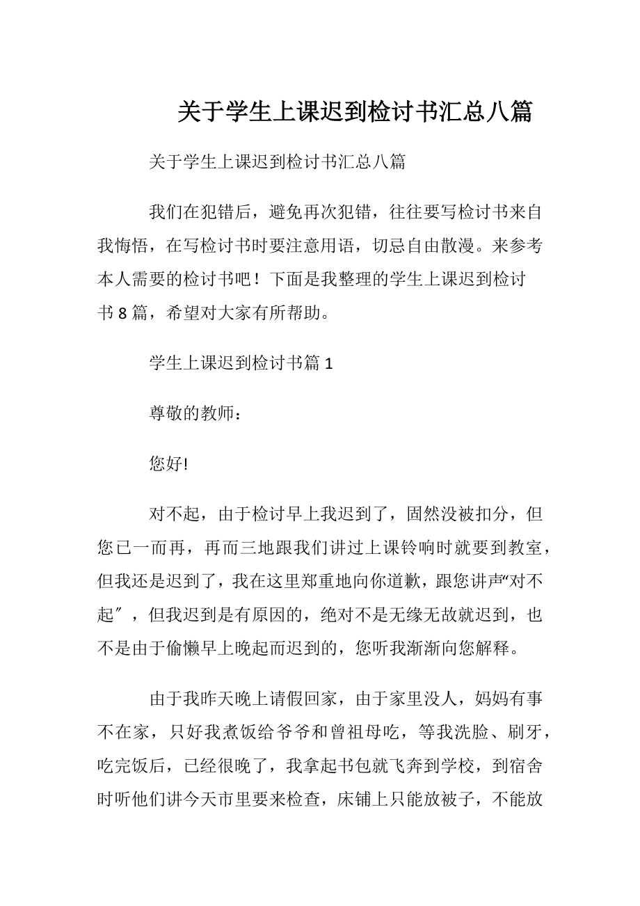 关于学生上课迟到检讨书汇总八篇.docx_第1页