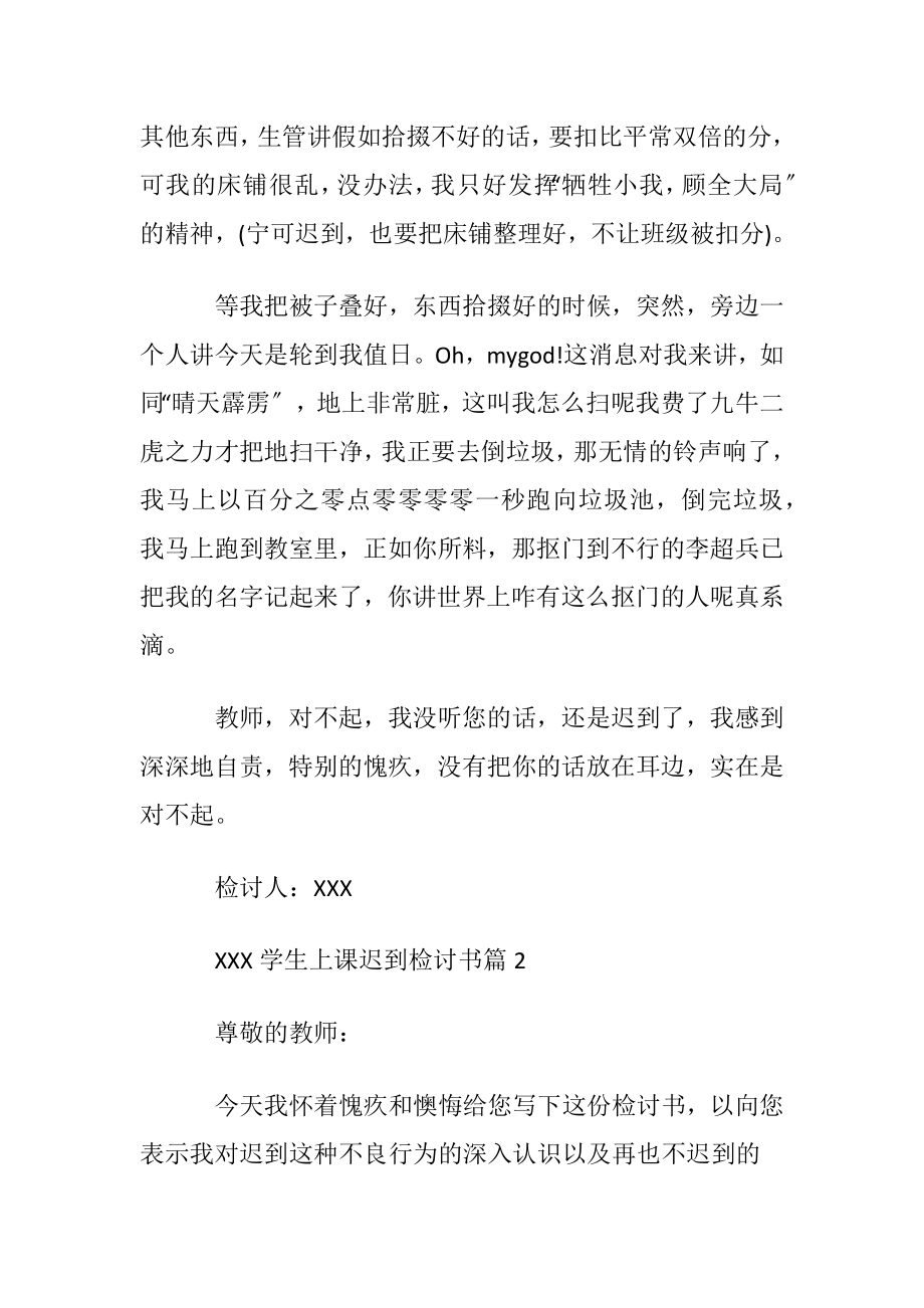 关于学生上课迟到检讨书汇总八篇.docx_第2页