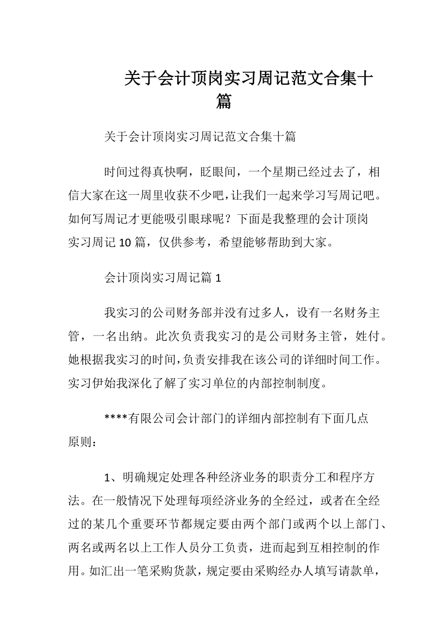 关于会计顶岗实习周记范文合集十篇.docx_第1页