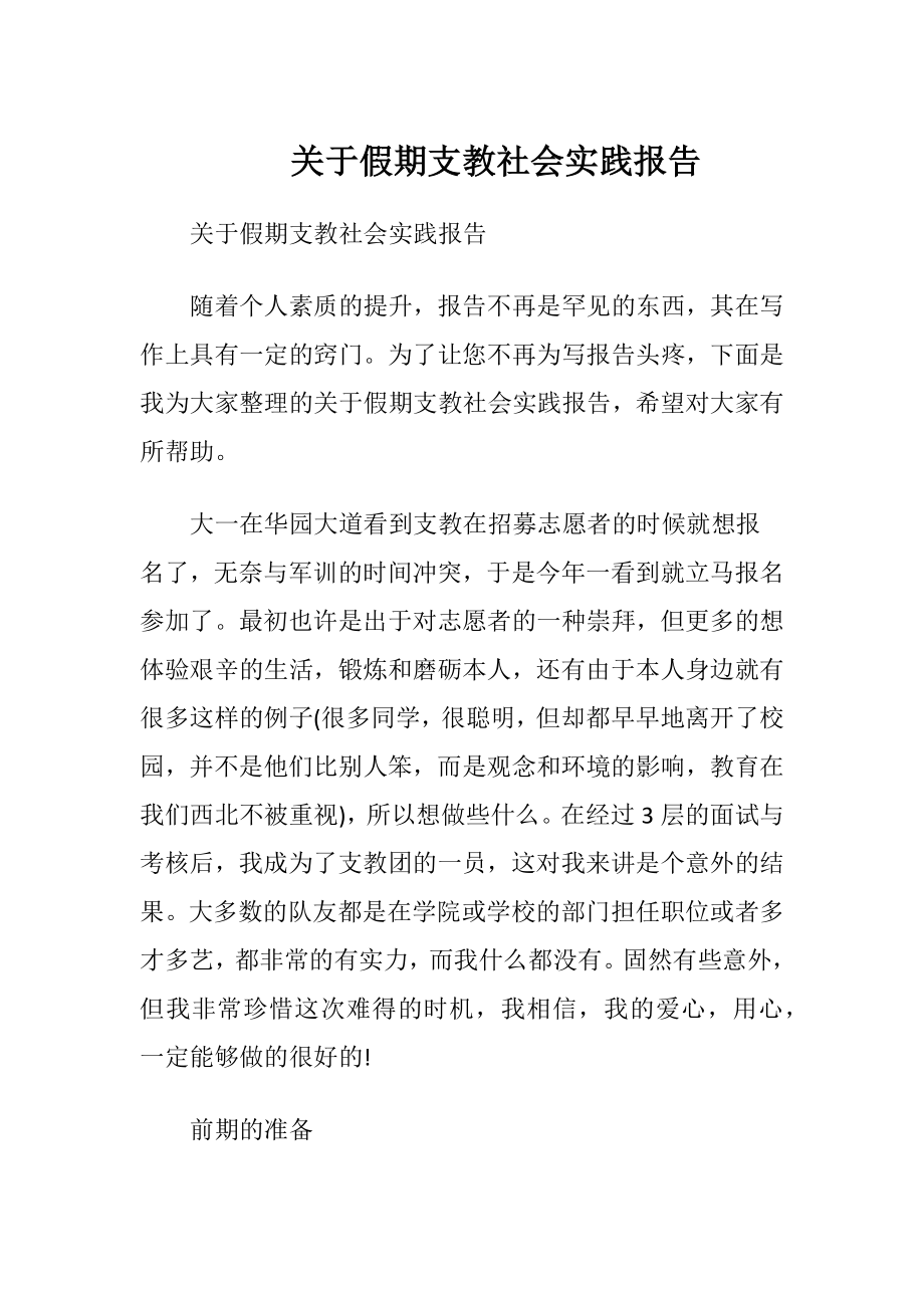 关于假期支教社会实践报告.docx_第1页