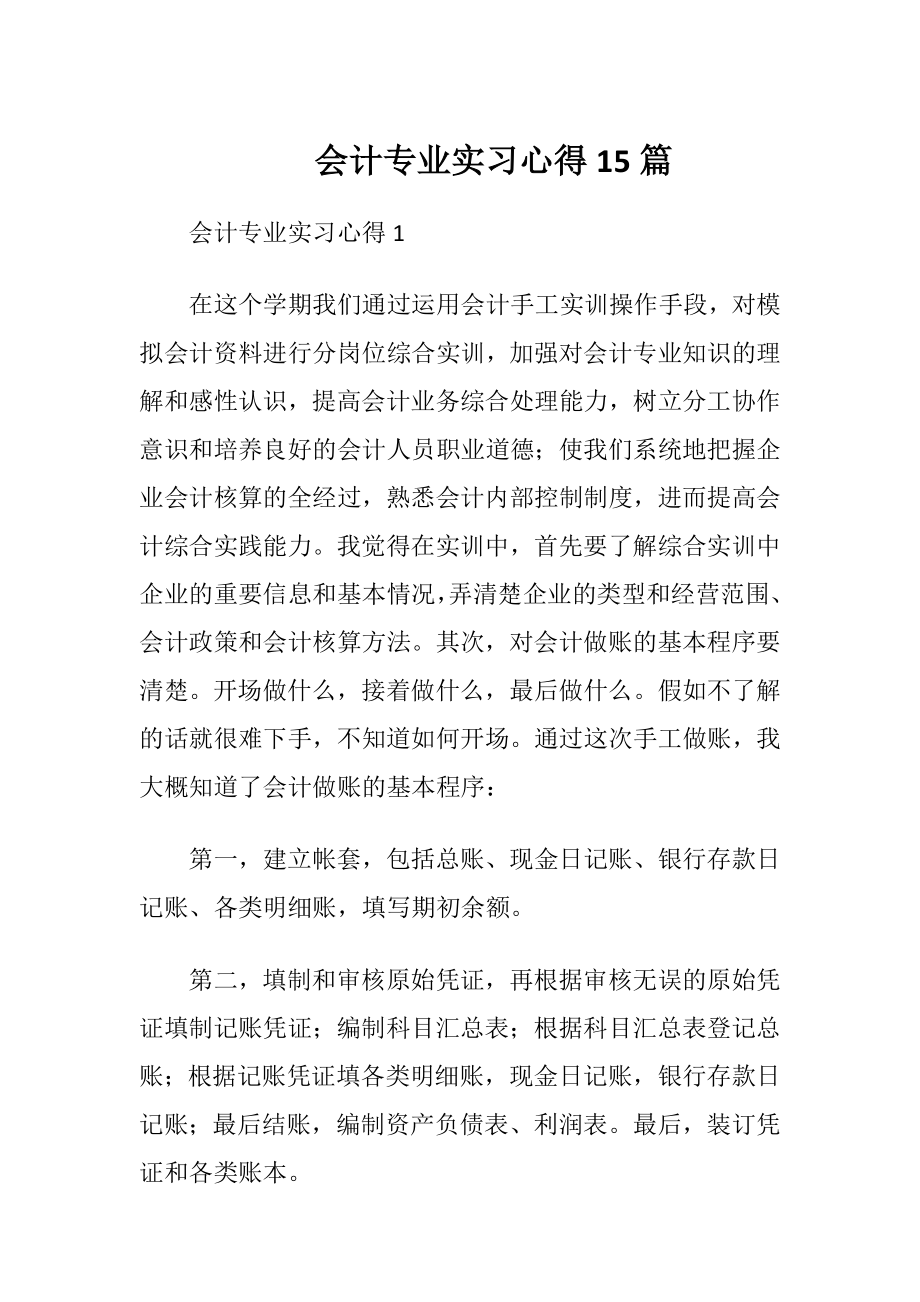 会计专业实习心得15篇.docx_第1页