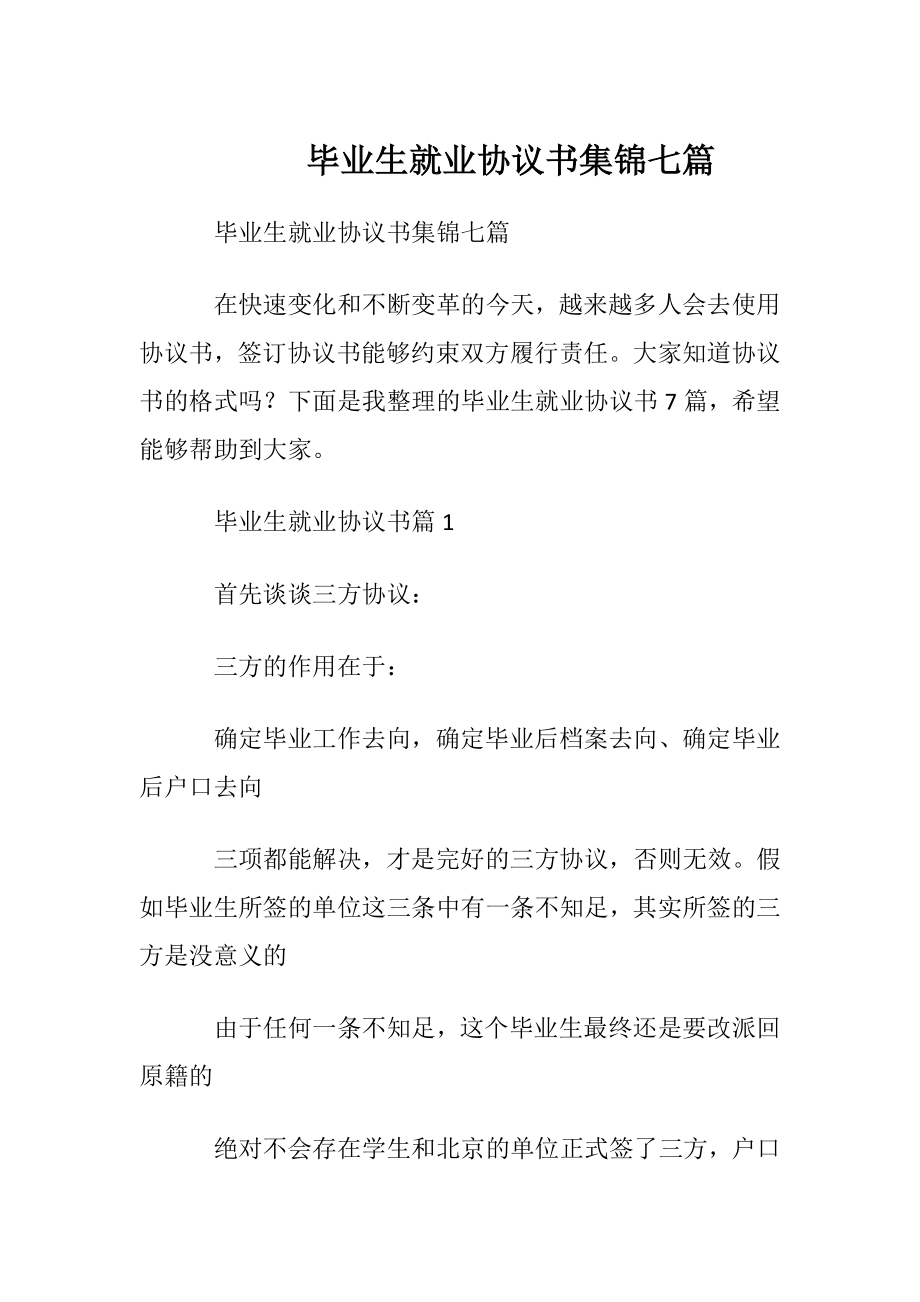 毕业生就业协议书集锦七篇.docx_第1页