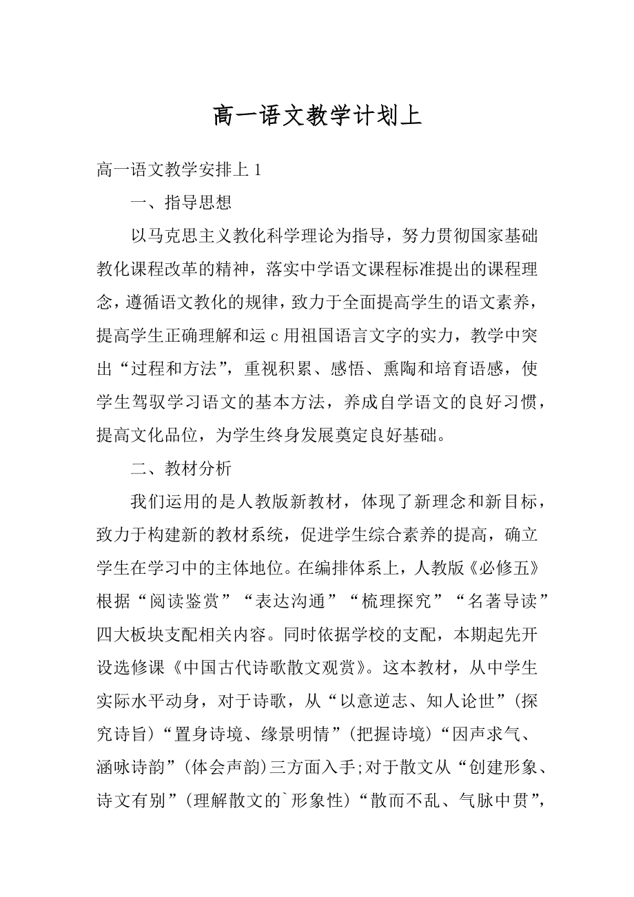 高一语文教学计划上例文.docx_第1页