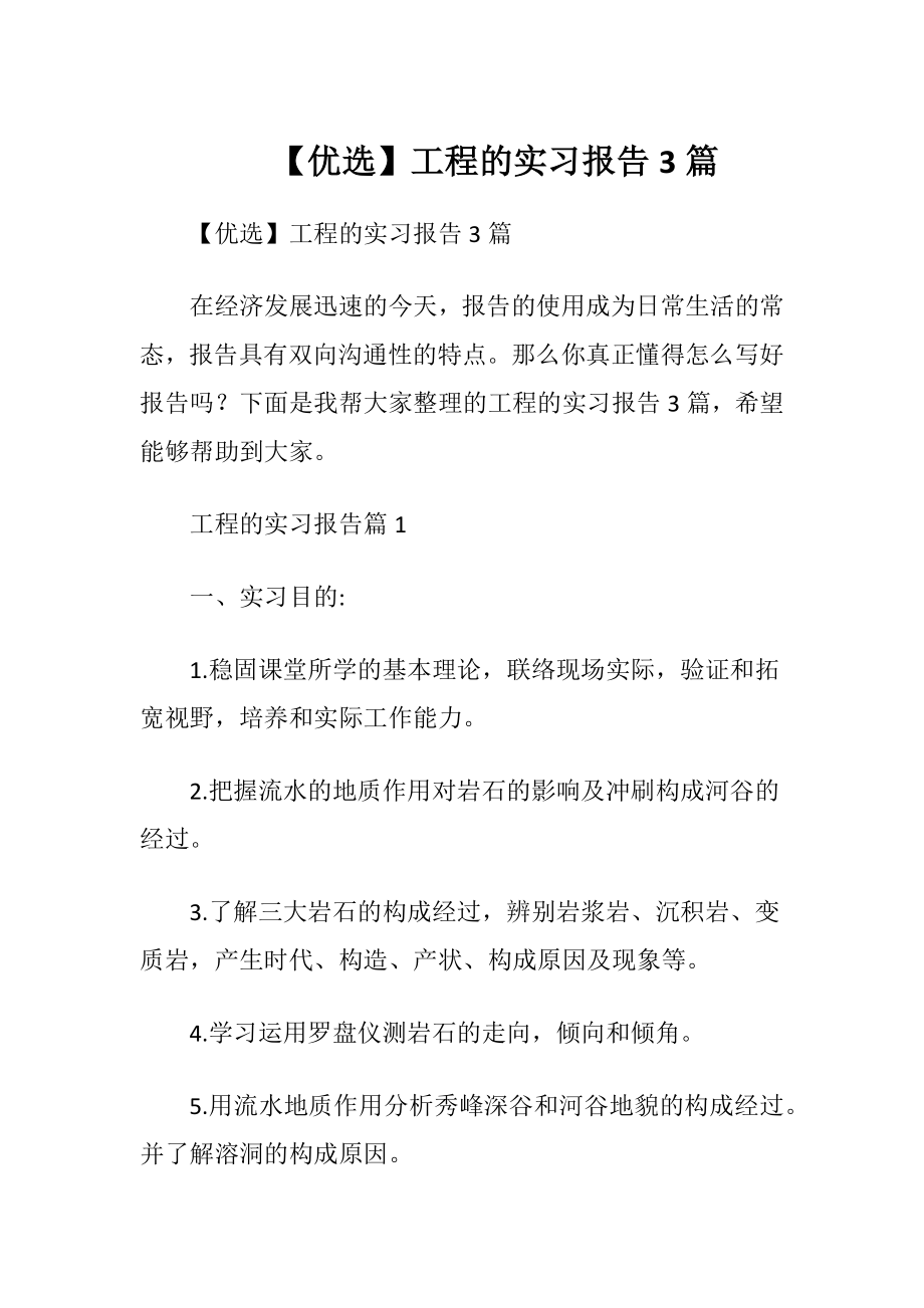 【优选】工程的实习报告3篇.docx_第1页