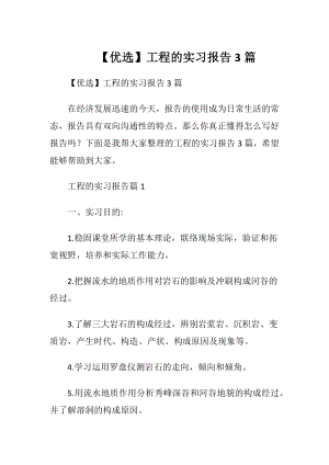 【优选】工程的实习报告3篇.docx