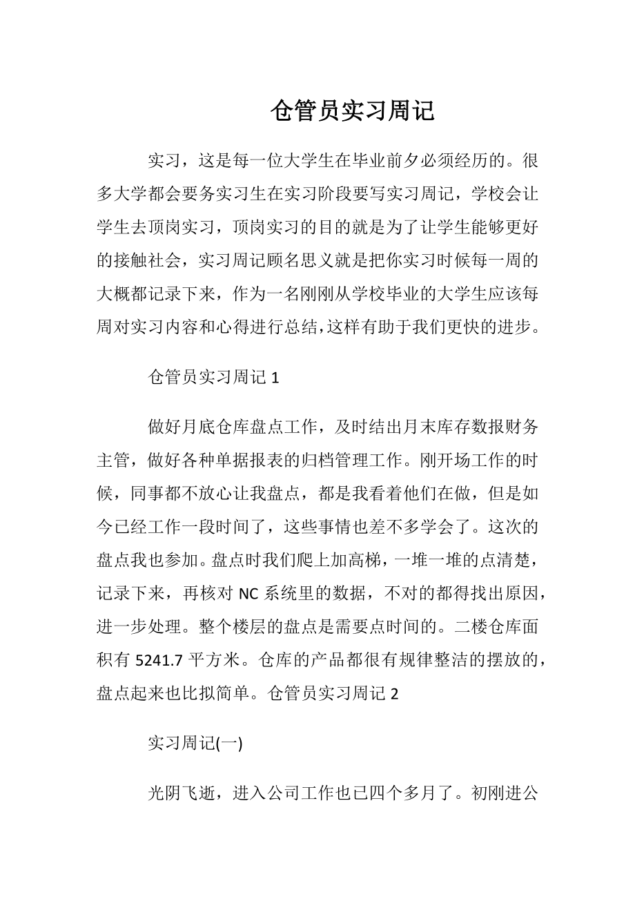 仓管员实习周记.docx_第1页