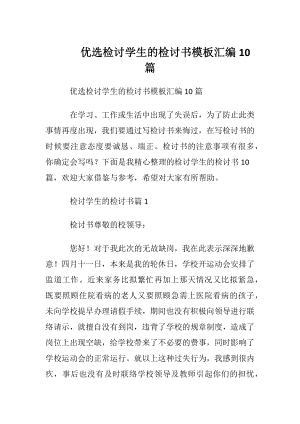 优选检讨学生的检讨书模板汇编10篇.docx