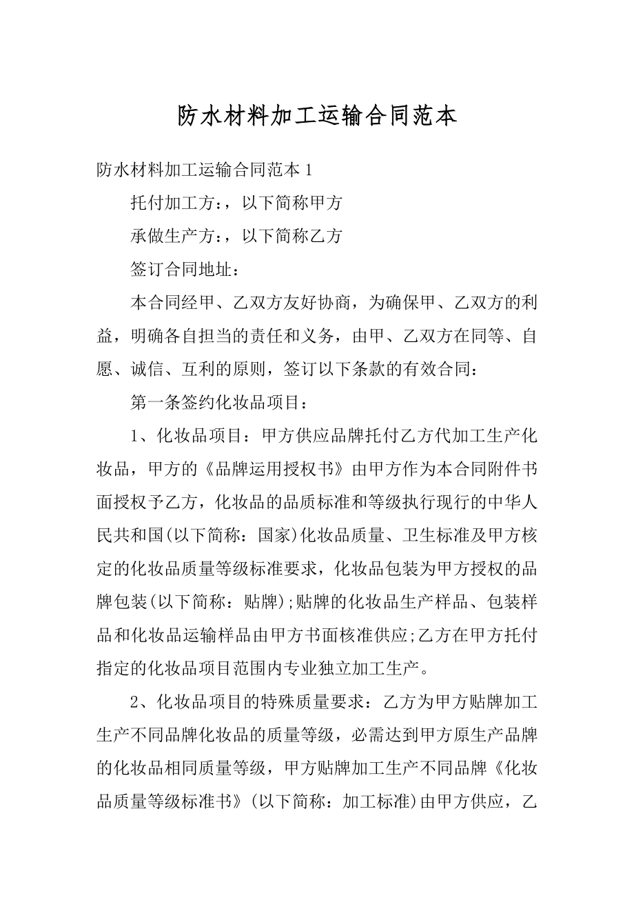 防水材料加工运输合同范本优质.docx_第1页