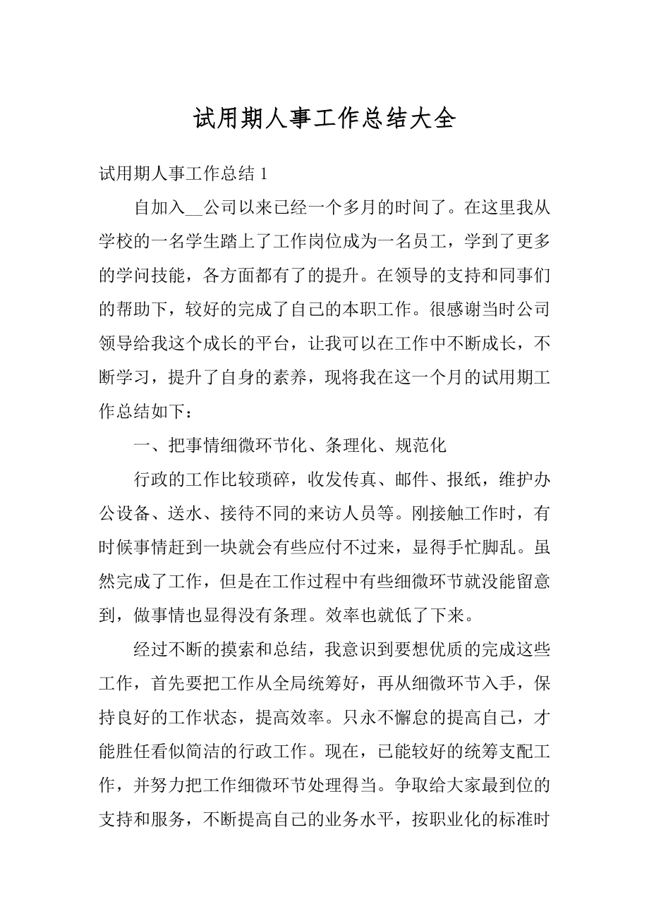 试用期人事工作总结大全优质.docx_第1页