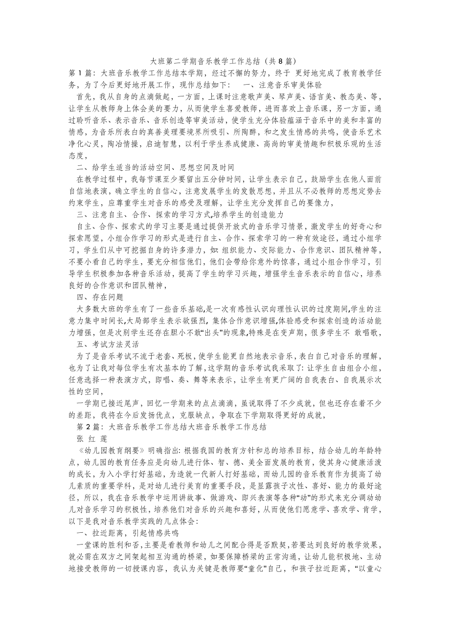 模板范文大班第二学期音乐教学工作总结(共8篇) .doc_第2页