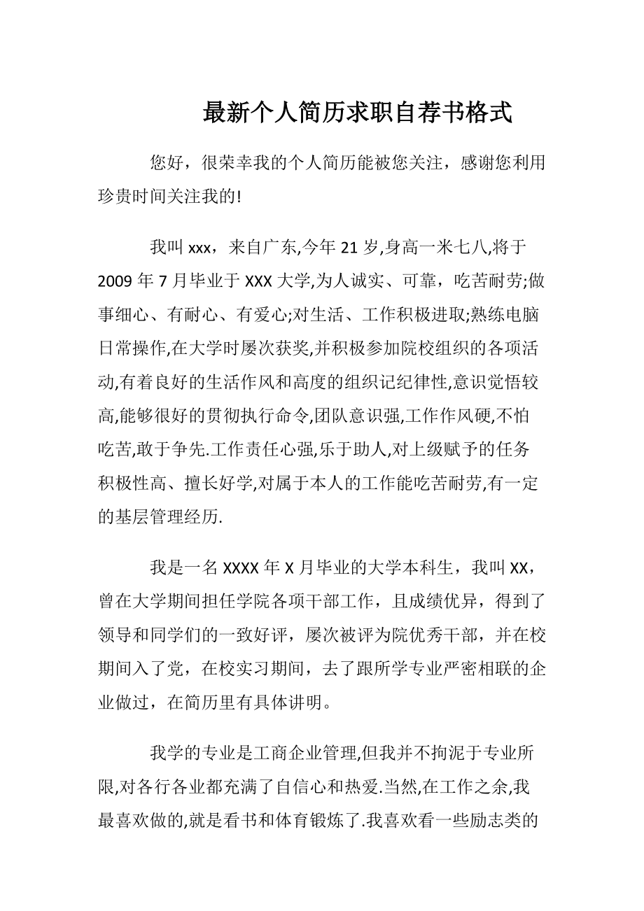 最新个人简历求职自荐书格式.docx_第1页