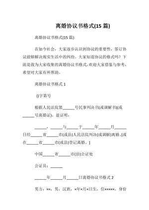 离婚协议书格式(15篇).docx