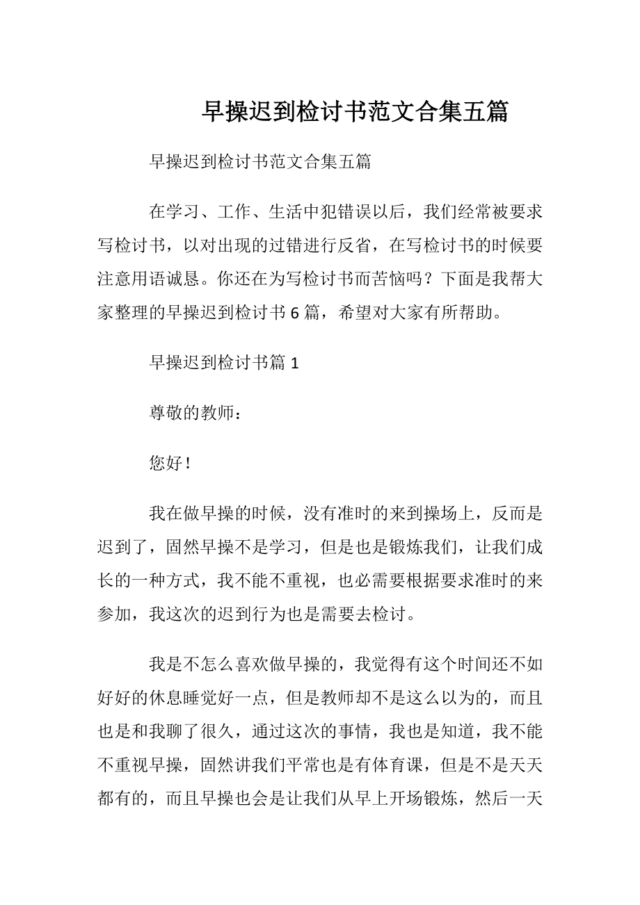 早操迟到检讨书范文合集五篇.docx_第1页