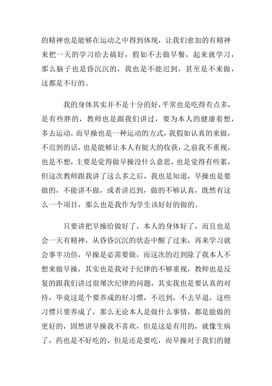 早操迟到检讨书范文合集五篇.docx_第2页