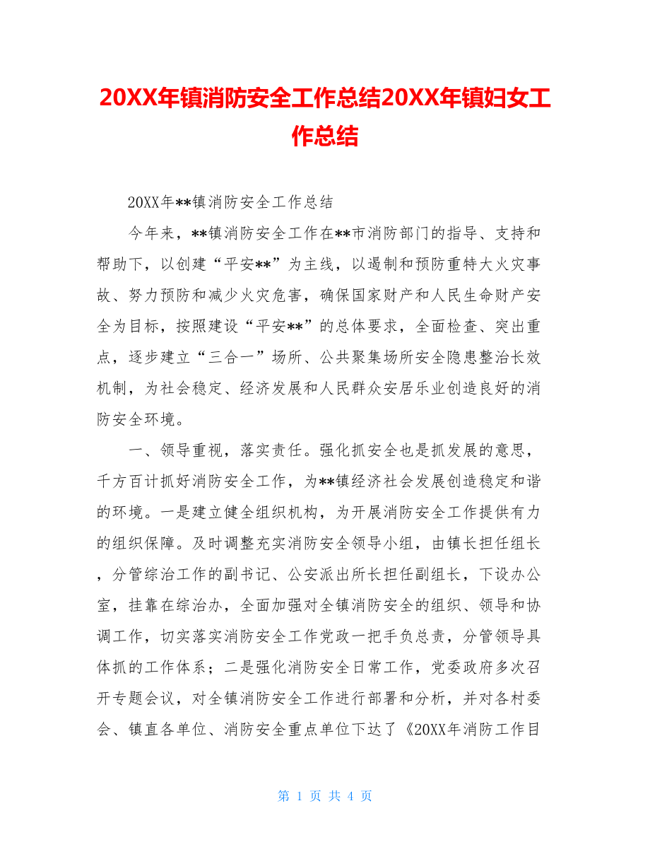 20XX年镇消防安全工作总结20XX年镇妇女工作总结.doc_第1页