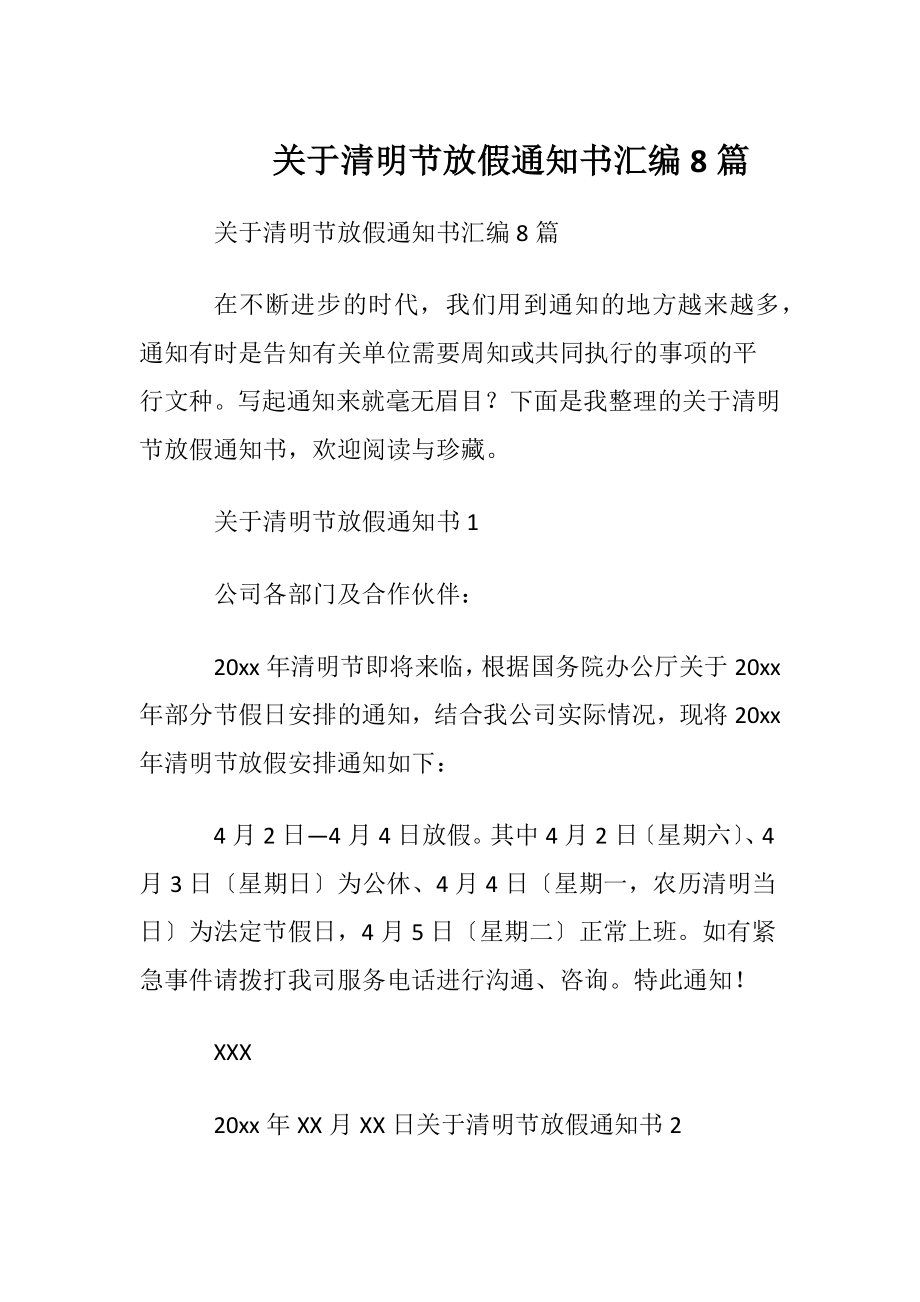 关于清明节放假通知书汇编8篇.docx_第1页