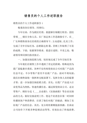 销售员的个人工作述职报告范文.docx