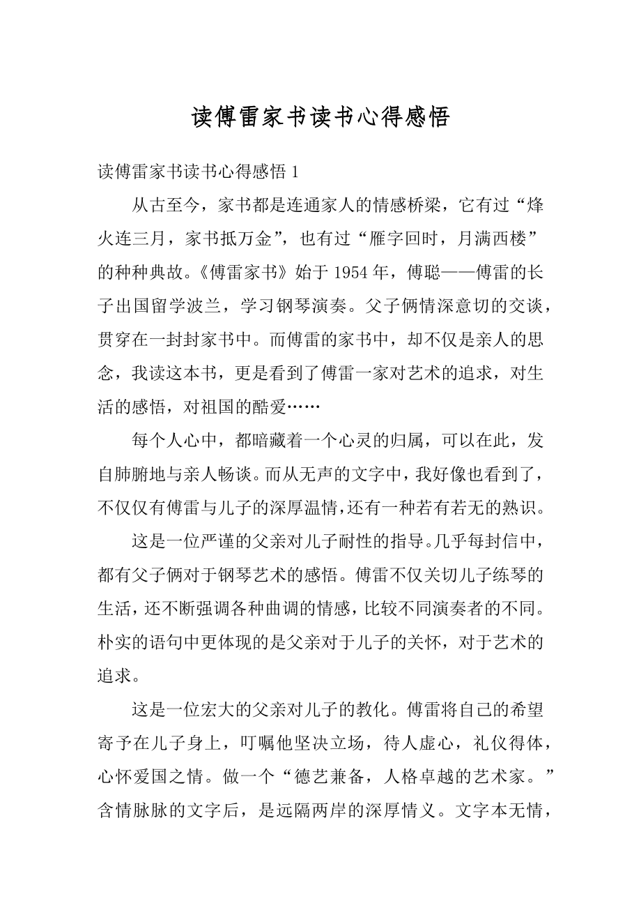 读傅雷家书读书心得感悟汇总.docx_第1页