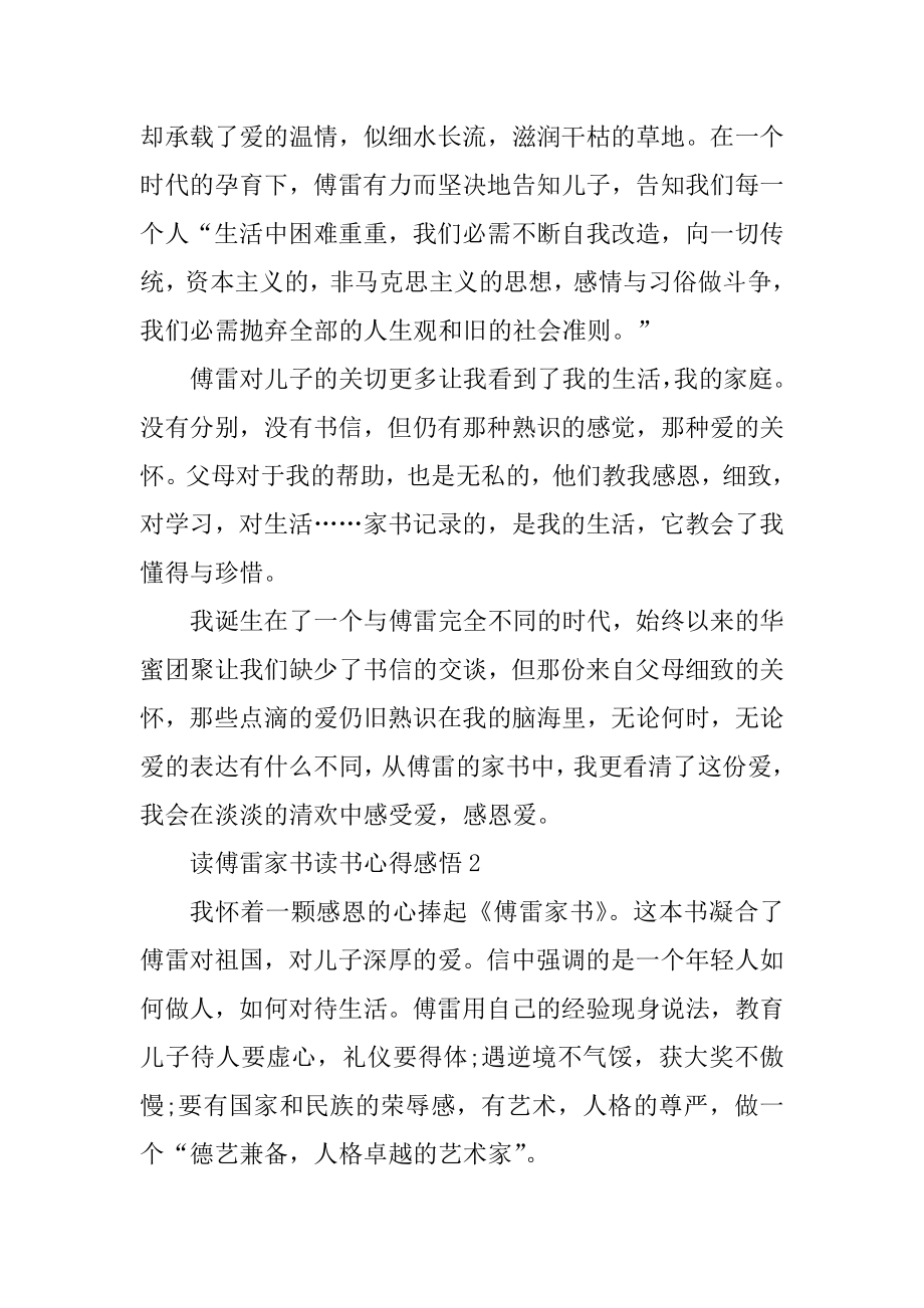 读傅雷家书读书心得感悟汇总.docx_第2页