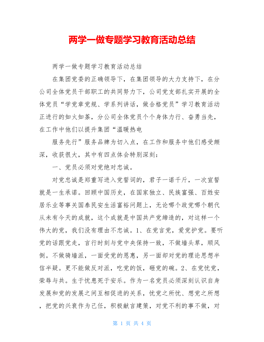 两学一做专题学习教育活动总结.doc_第1页