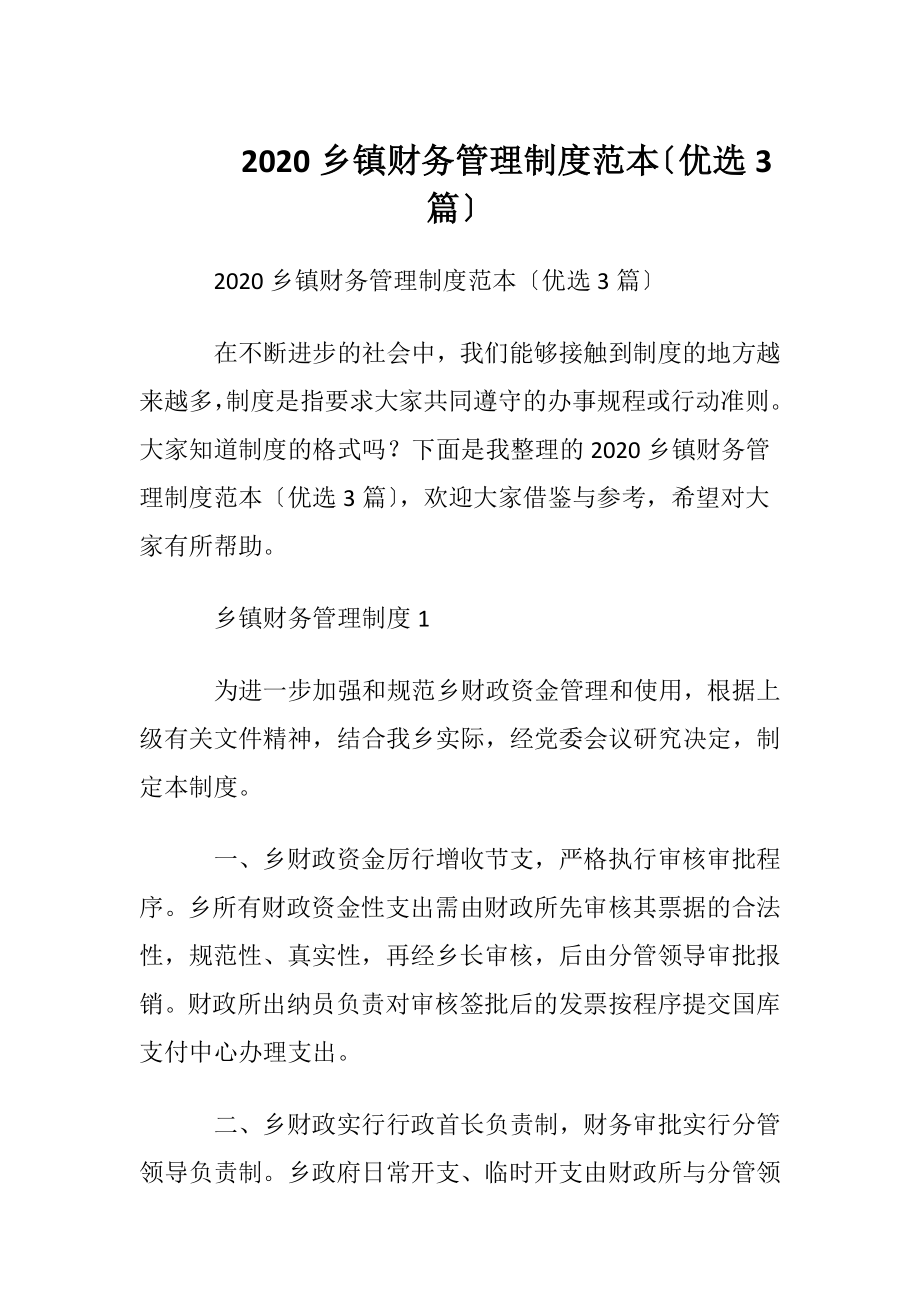 2020乡镇财务管理制度范本〔优选3篇〕.docx_第1页