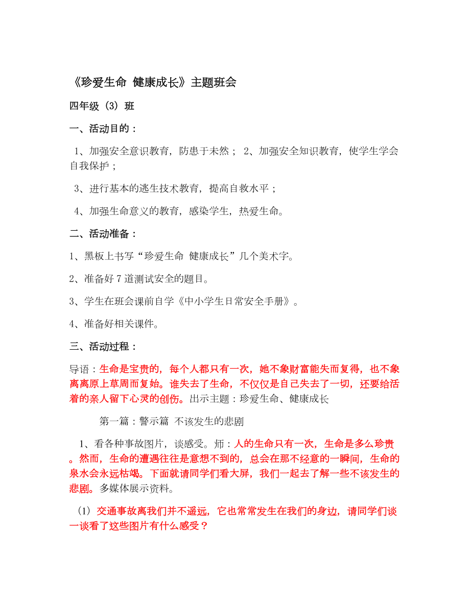 《珍爱生命 健康成长》主题班会.doc_第1页