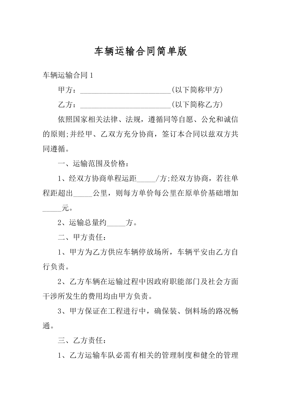 车辆运输合同简单版精品.docx_第1页