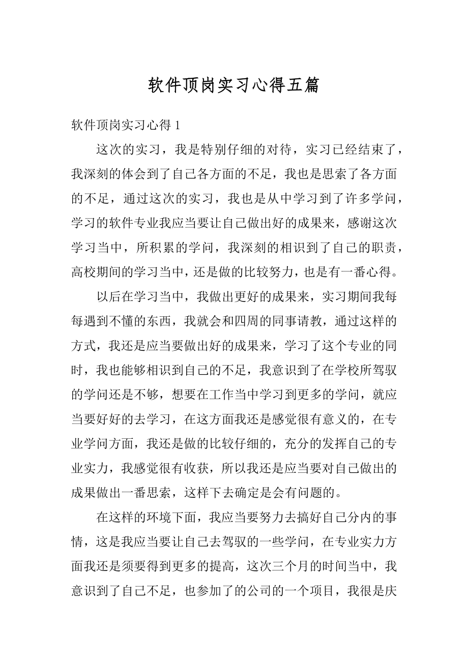 软件顶岗实习心得五篇精选.docx_第1页