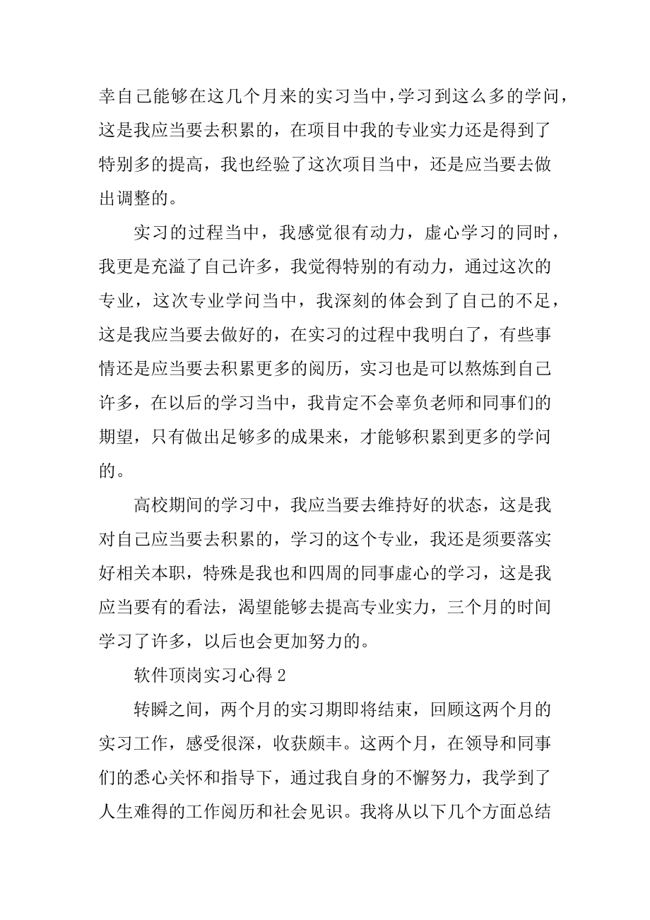 软件顶岗实习心得五篇精选.docx_第2页