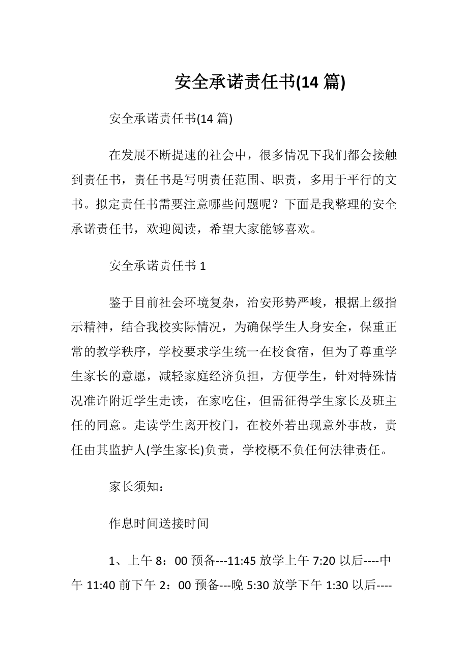 安全承诺责任书(14篇).docx_第1页