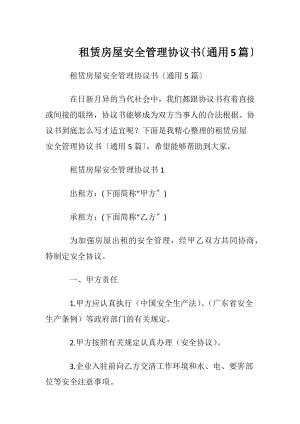 租赁房屋安全管理协议书〔通用5篇〕.docx