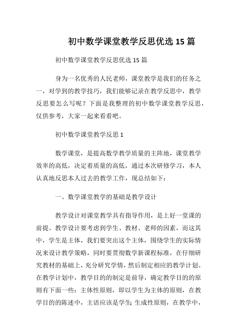 初中数学课堂教学反思优选15篇.docx_第1页