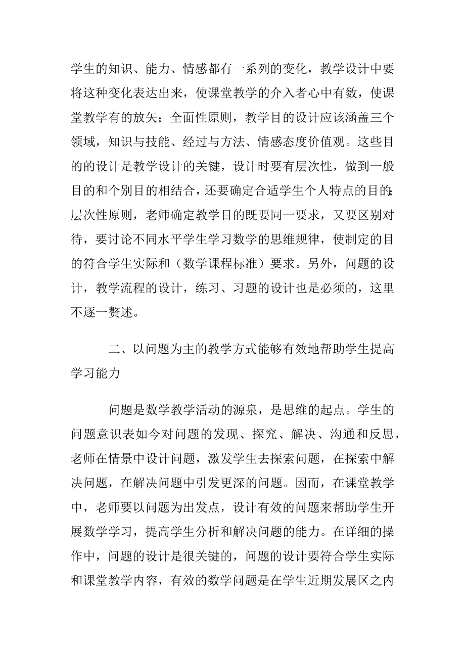 初中数学课堂教学反思优选15篇.docx_第2页